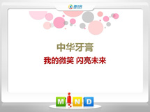 新郑中华牙膏——我的微笑闪亮未来